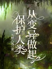 保护人类，从变异做起