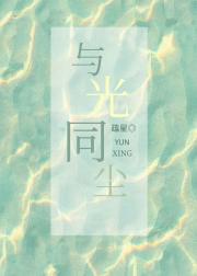与光同尘