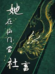 她在仙门当社畜 gb