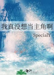 我真没想当主角啊