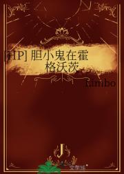 [HP] 胆小鬼在霍格沃茨