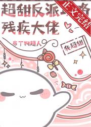 超甜反派攻略冷脸大佬