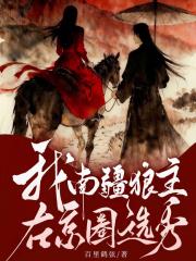 我，南疆狼主，在京圈选秀