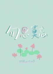 勿思莫忘（校园）