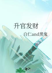 升官发财