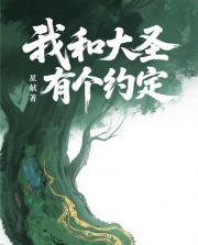 我和大圣有个约定
