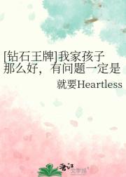 [钻石王牌]我家孩子那么好，有问题一定是