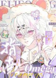 恶劣Omega驯养指南