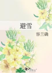 避雪