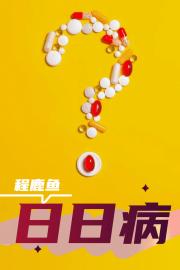 日日病