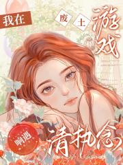 我在废土游戏清执念