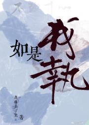 如是我执