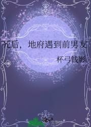 死后，地府遇到前男友