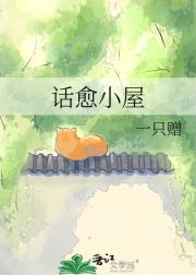 话愈小屋