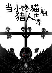 [猎人]当小馋猫穿进猎人世界