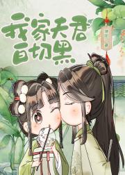 我家夫君白切黑