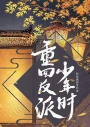 重回反派少年时