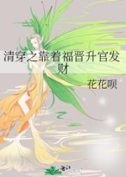清穿之靠着福晋升官发财