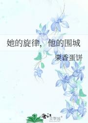 她的旋律，他的围城