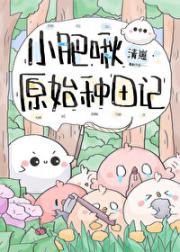 小肥啾在原始搞基建
