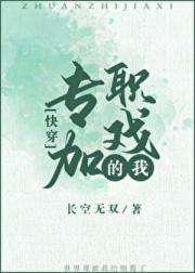 专职加戏的我（快穿）