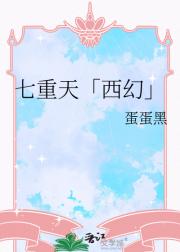 七重天「西幻」