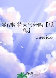 曼彻斯特天气好吗【瓜梅】