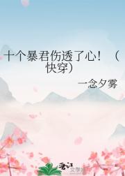 十个暴君伤透了心！（快穿）