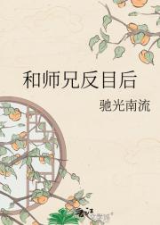 和师兄反目后