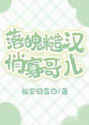 落魄糙汉俏寡哥儿