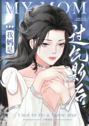 我妈是过气影后[穿越]