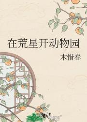 在荒星开动物园