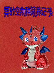 异时空物种饲养记录