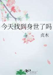 今天找到身世了吗