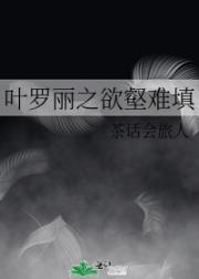 叶罗丽之欲壑难填