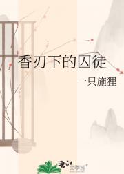 香刃下的囚徒