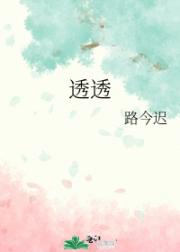 透透