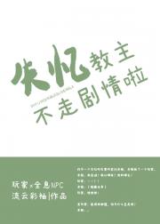 失忆教主不走剧情啦[全息]