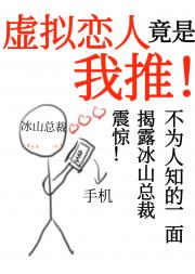 虚拟恋人竟是我推