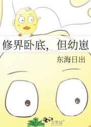 贪吃三岁小师妹是卧底
