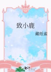 致小鹿