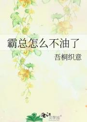 霸总怎么不油了