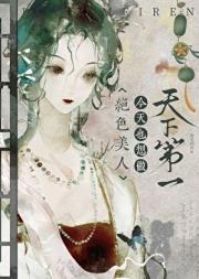 绝色美人今天也想做天下第一