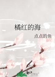 橘红的海