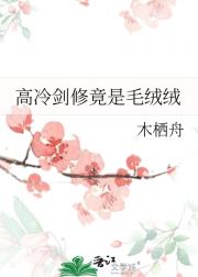高冷剑修竟是毛绒绒