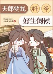 夫郎要我好生伺候