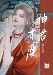 神君他又想渣本座[重生]