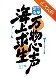 海上求生：她能听见万物心声