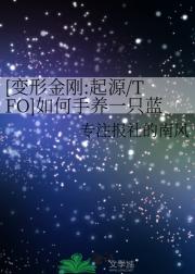 【变形金刚：起源／TFO】如何手养一只蓝