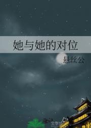 她与她的对位